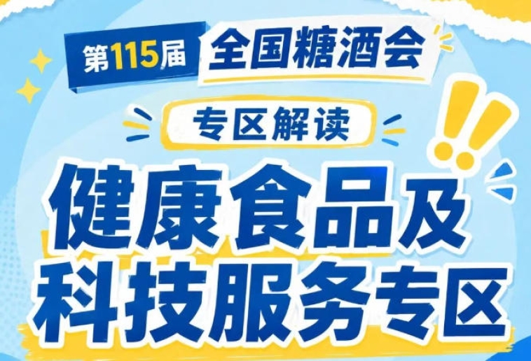 食品品牌策划直播电商代运营渠道拓客对接｜2026南京秋糖品牌营销与供应链服务一站式对接