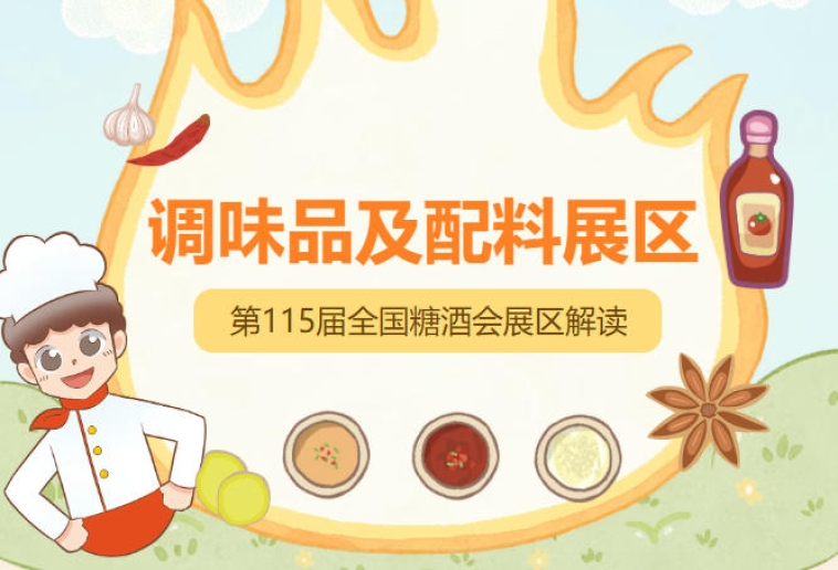 2026南京秋糖调味品展区这场跨越两千余年的风味对话即将在古都金陵华丽升级