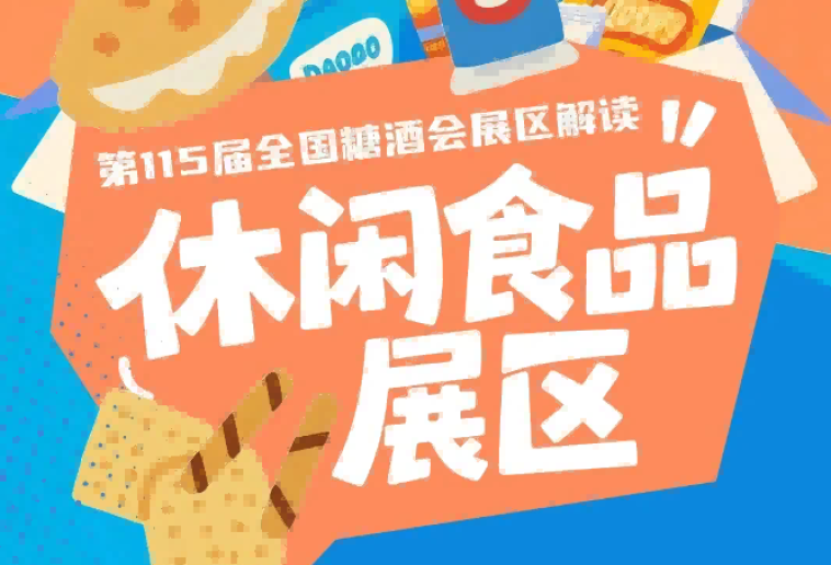 2026南京秋糖休闲食品展区主会场落地南京国际博览中心