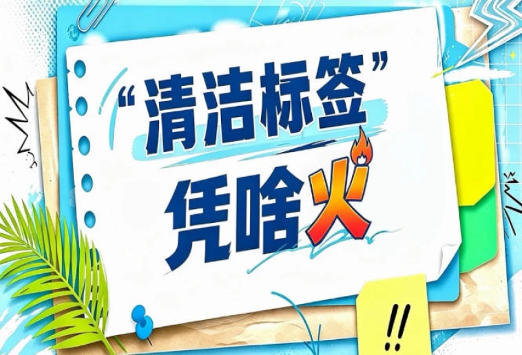 AA级产品需满足配方天然性、信息透明度、生产可持续性等进阶指标｜2026南京秋糖