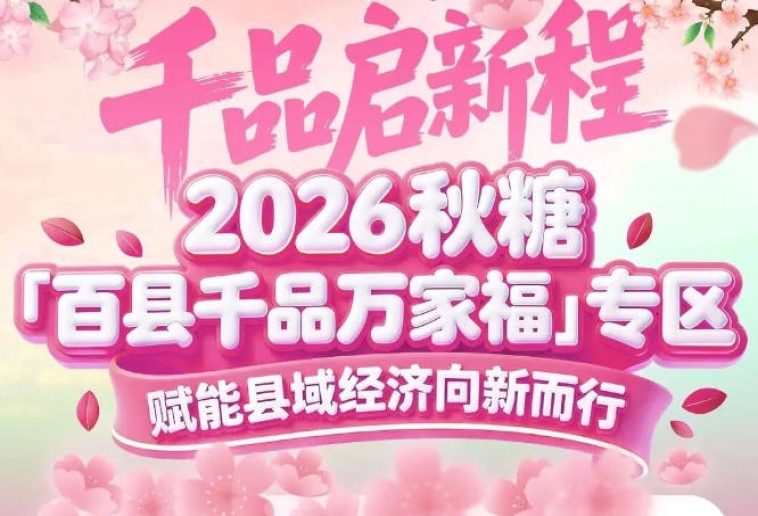 展商可参与专场供采对接会——南京秋糖百县千品专区对接*