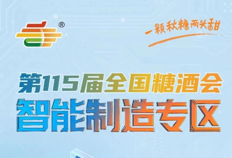 覆盖华东食品产业集群超10万家生产企业，南京秋糖智能制造专区区域深耕