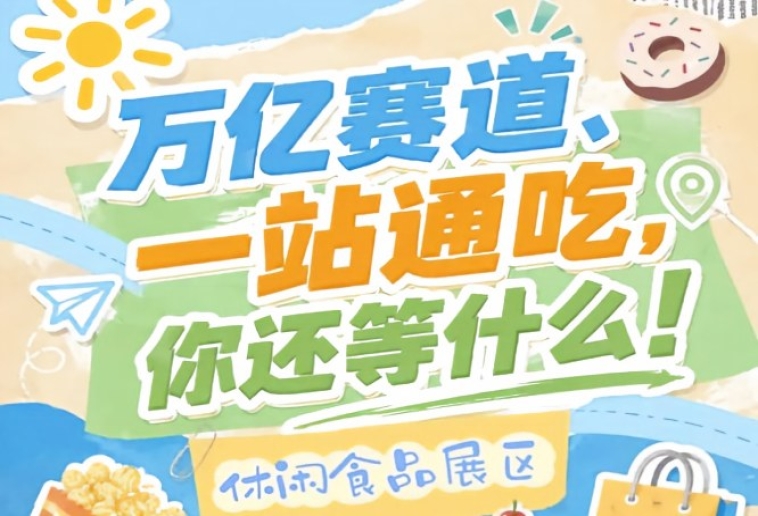 烘焙糕点糖果巧克力坚果炒货膨化谷物蜜饯果干方便速食，2026南京秋糖休闲食品展区主流品类全覆盖