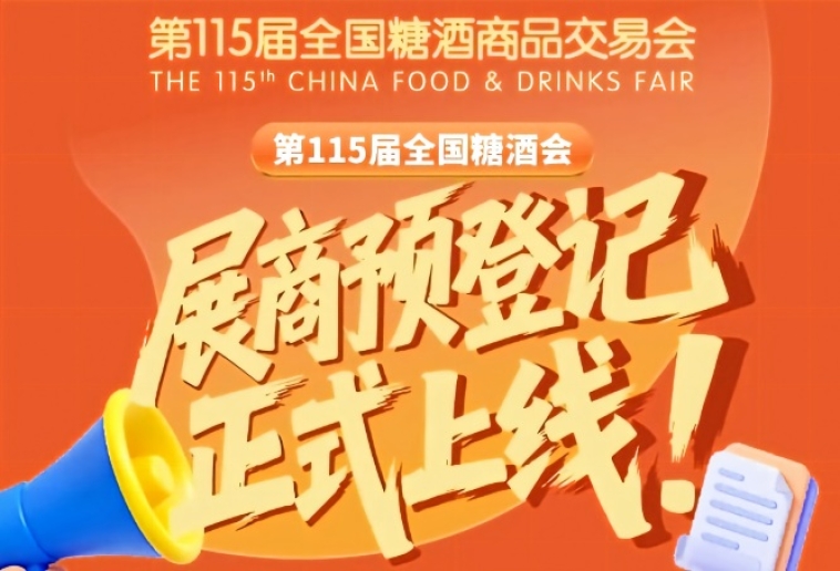 展商必存！第115届全国糖酒会预登记流程篇
