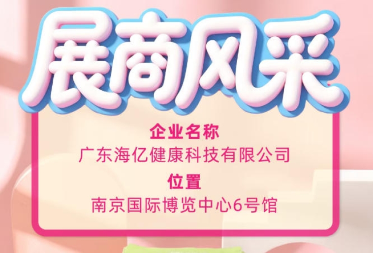 南京115届糖酒会现场 广东海亿健康科技风采*展现