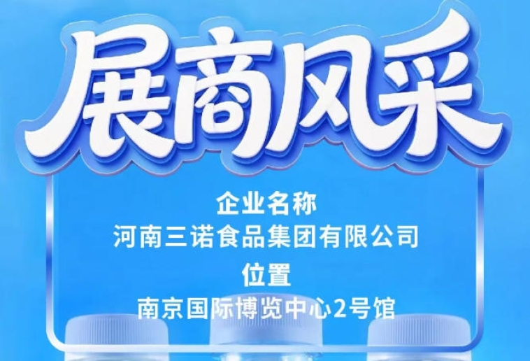 第115届全国糖酒会展商风采——三诺食品集团推介
