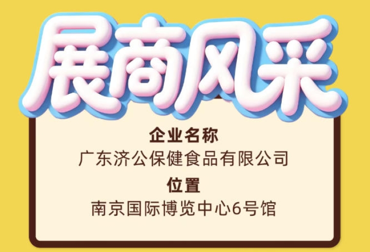 广东济公保健食品有限公司将亮相第115届南京秋季糖酒会