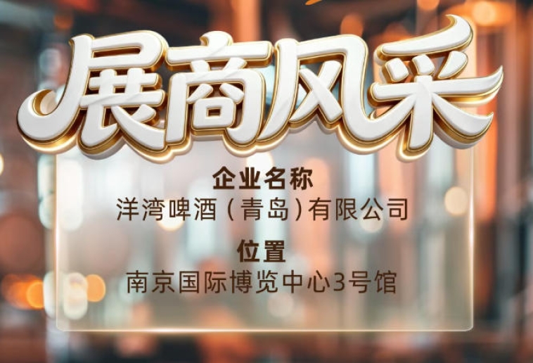 第115届南京秋季全国糖酒会展商风采，洋湾啤酒（青岛）有限公司