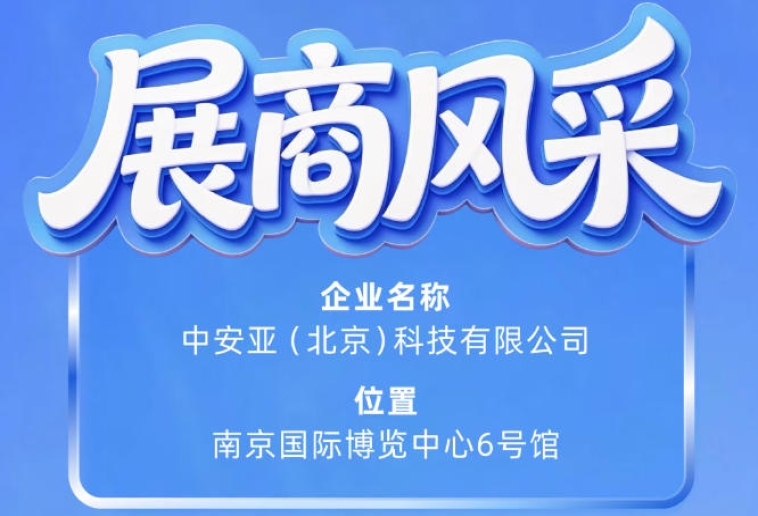 中安亚（北京）科技有限公司闪耀第115届南京秋季全国糖酒会展商风采