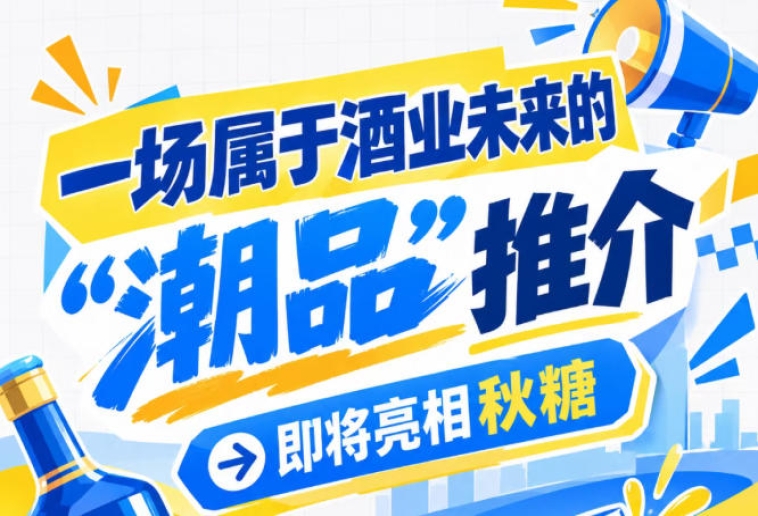南京秋糖即将迎来酒业未来 