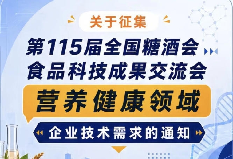 关于征集第115届糖酒会食品科技成果交流会营养健康企业需求