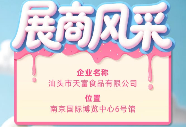 第115届全国糖酒会聚焦汕头市天富食品有限公司企业风采