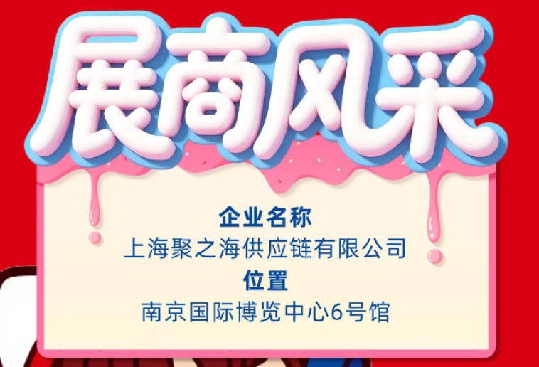 第115届秋季南京全国糖酒会参展企业风采——上海聚之海供应链有限公司