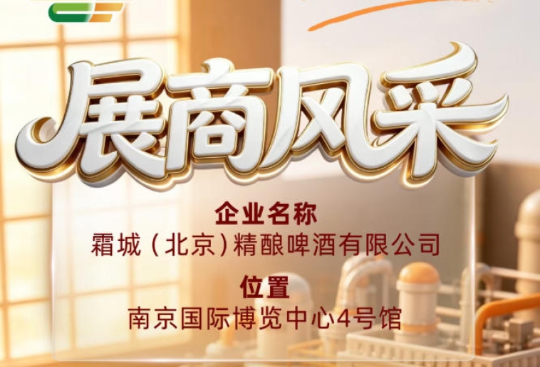 第115届全国糖酒会企业风采：走进霜城（北京）精酿啤酒有限公司