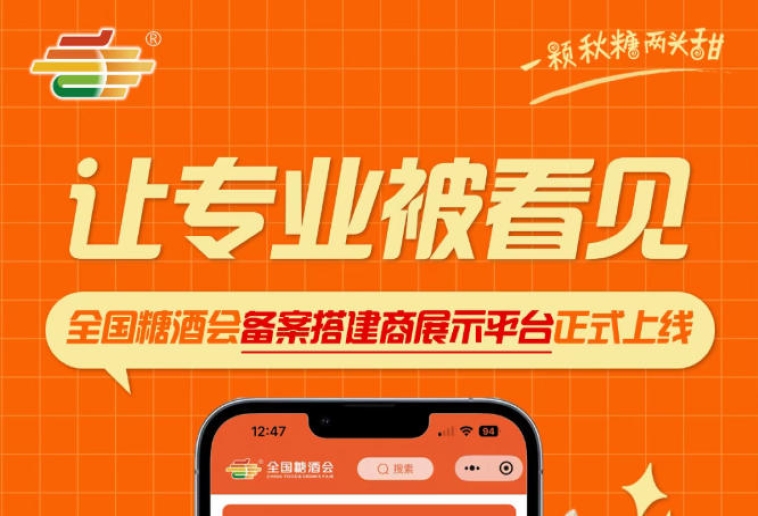 全国糖酒会备案搭建商展示平台上线，搭建行业品牌化发展增添新助力