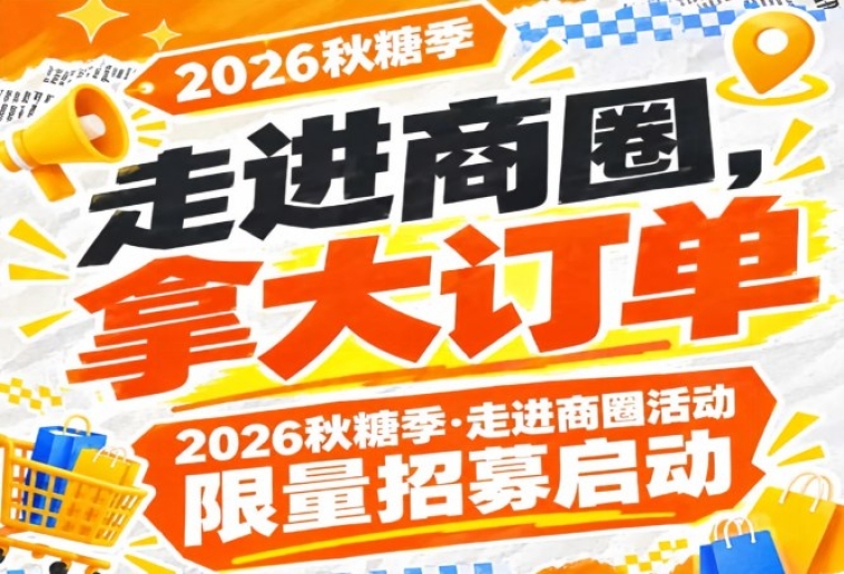 走进商圈，拿大订单｜2026第115届南京秋糖季走进商圈活动限量纳新启动