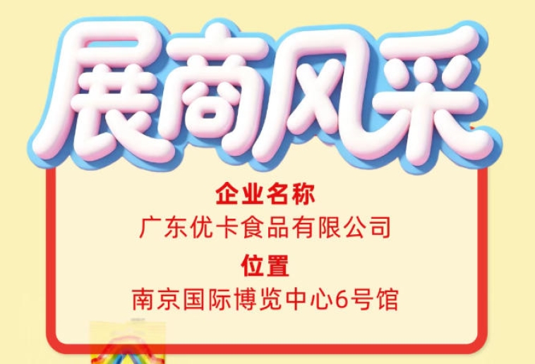 第115届全国糖酒会参展商风采｜广东优卡食品有限公司参展