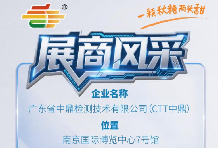 第115届秋季南京全国糖酒会品牌风采展示——广东省中鼎检测技术有限公司（CTT中鼎）