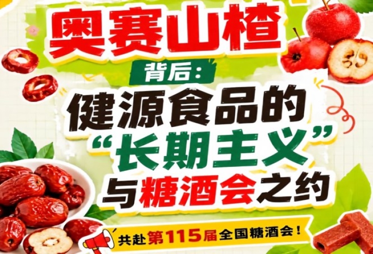健源食品长期主义与糖酒会之约，奥赛山楂背后故事