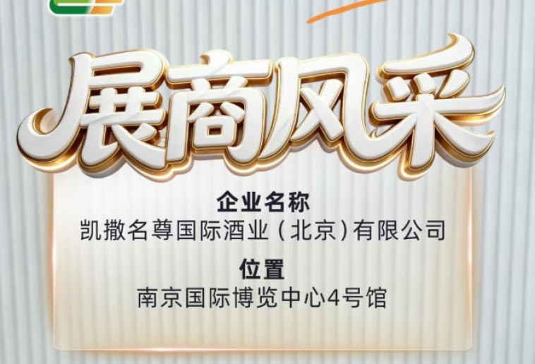 凯撒名尊国际酒业（北京）有限公司登场第115届全国糖酒会