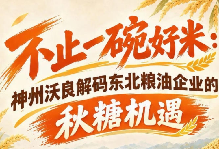 借力南京秋糖风口 神州沃良剖析东北粮油企业突围发展路径