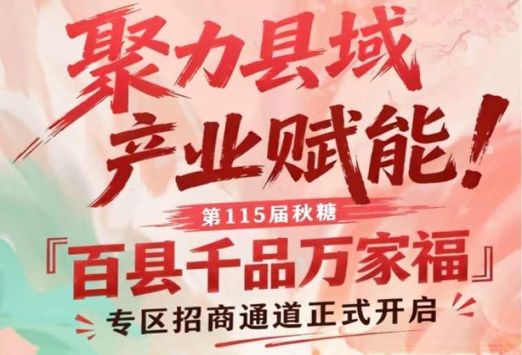 聚焦县域产业赋能！南京秋糖百县千品万家福专区招商正式开启