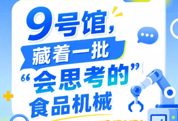 2026第115届南京秋季全国糖酒会9号馆有一批“会思考的”食品机械