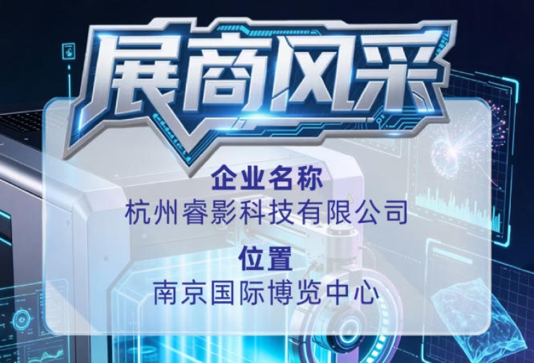 第115届全国糖酒会展商风采——了解杭州睿影科技有限公司