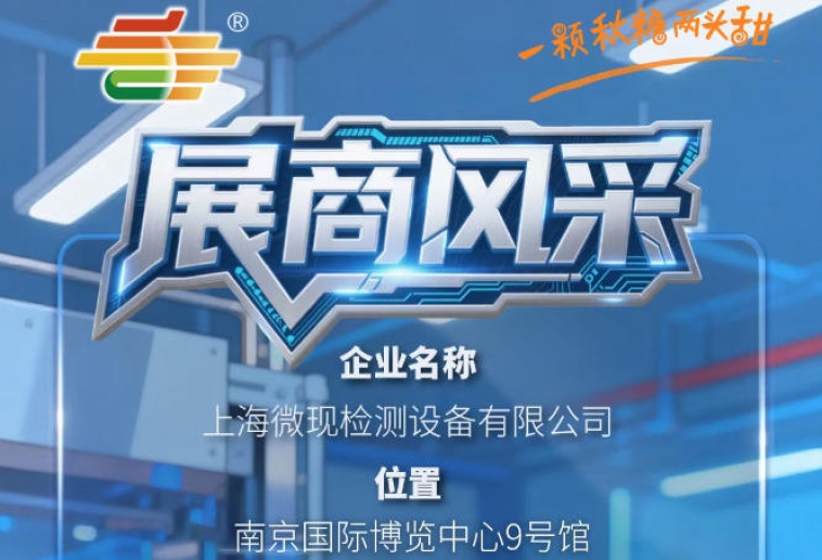 南京秋季糖酒会第115届（2026）展商推荐——上海微现检测设备有限公司